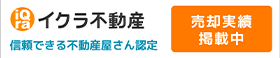 イクラ不動産