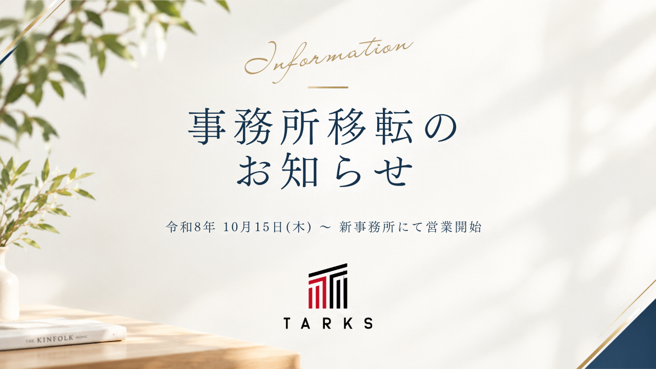 【事務所移転のお知らせ】岡山市南区新福へ移転いたします｜株式会社タークス不動産